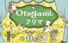 Otegamiフリマ2017 WINTER