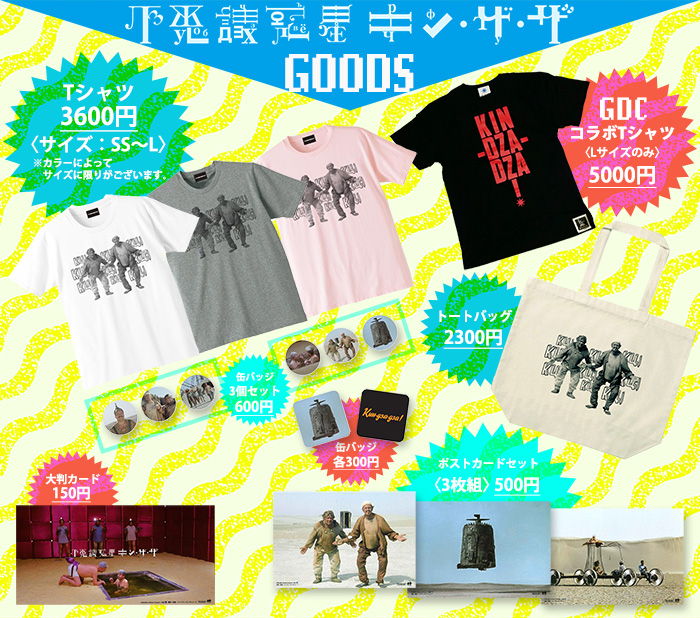 不思議惑星キン・ザ・ザ GOODS