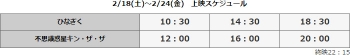2/18(土)～2/24(金)　上映スケジュール