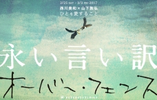 【早稲田松竹】02/25(土)～03/03(金)「オーバー・フェンス」「永い言い訳」