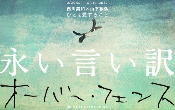 【早稲田松竹】02/25(土)～03/03(金)「オーバー・フェンス」「永い言い訳」