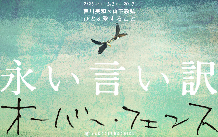 【早稲田松竹】02/25(土)～03/03(金)「オーバー・フェンス」「永い言い訳」