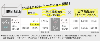 【早稲田松竹】02/25(土)～03/03(金)「オーバー・フェンス」「永い言い訳」 タイムテーブル