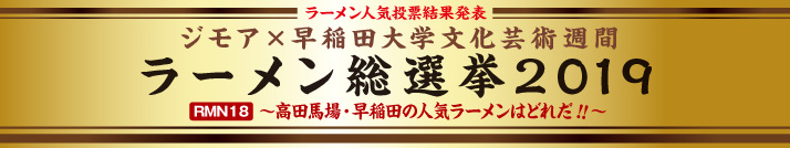 2018TopBanner_134_714ラーメン