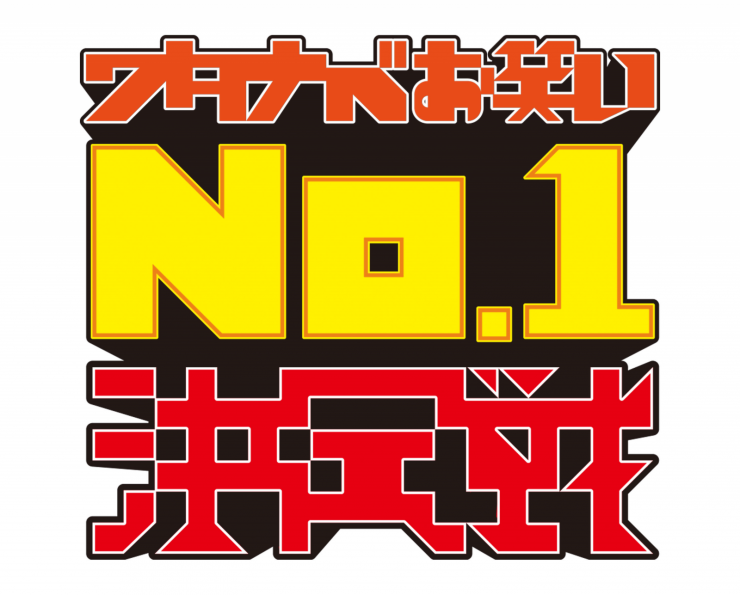 ワタナベお笑いNo.1決定戦