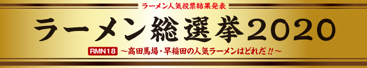 2020TopBanner_134_714ラーメン