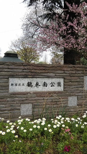 鶴巻南公園