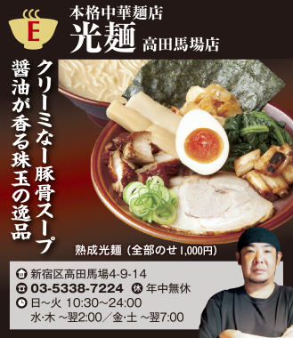 【E】本格中華麺  光麺 高田馬場店