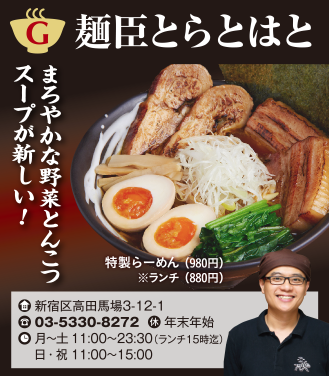 【G】麺臣とらとはと