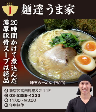 【J】麺達うま家