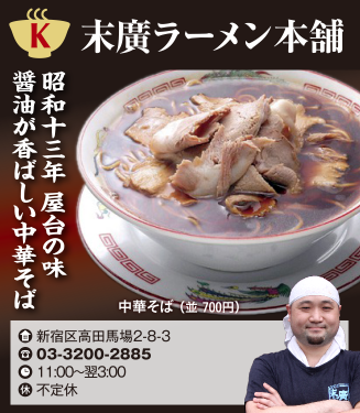 【K】末廣ラーメン本舗