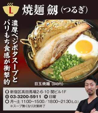 【L】焼麺劔（つるぎ）