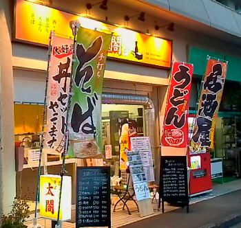 そば居酒屋 太閤