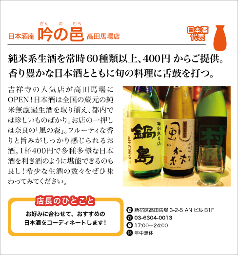 日本酒庵  吟の邑 高田馬場店