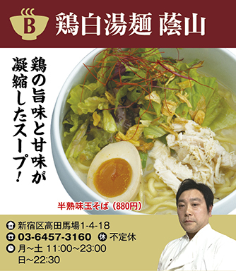 【B】鶏白湯麺 蔭山