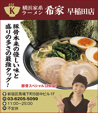 【K】横浜家系ラーメン 希家 早稲田店