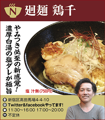 【N】廻麺  鶏千