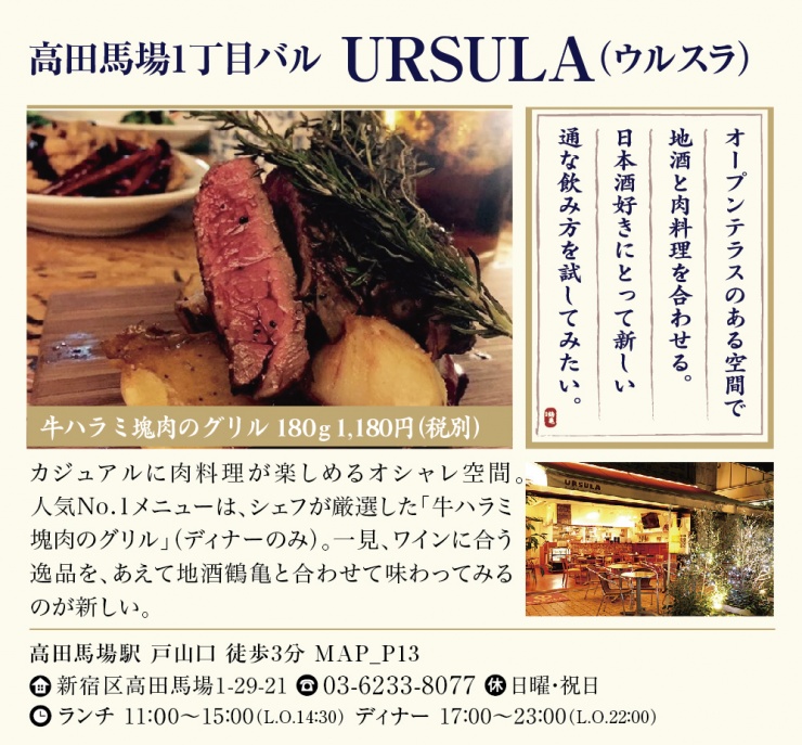 高田馬場1丁目バル URSULA（ウルスラ）