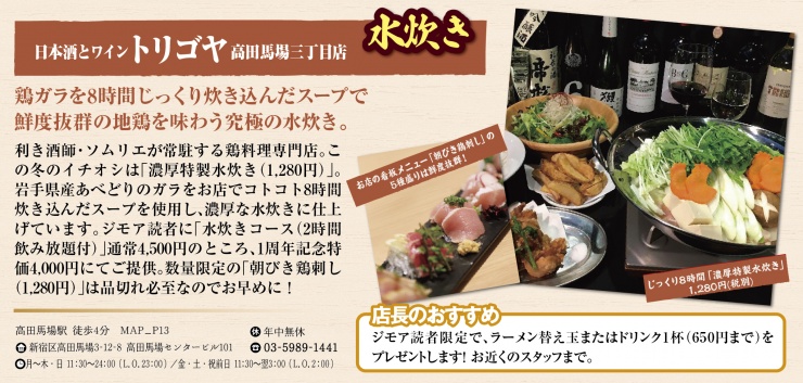 日本酒とワイン トリゴヤ 高田馬場三丁目店