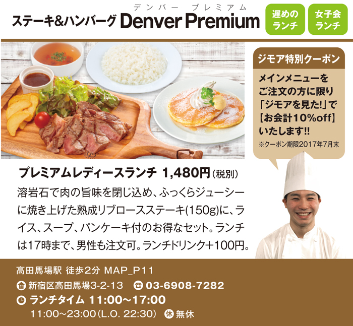 ステーキ＆ハンバーグ Denver Premium（デンバープレミアム）