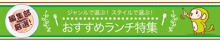 ジャンルで選ぶ！スタイルで選ぶ！【おすすめランチ】特集！