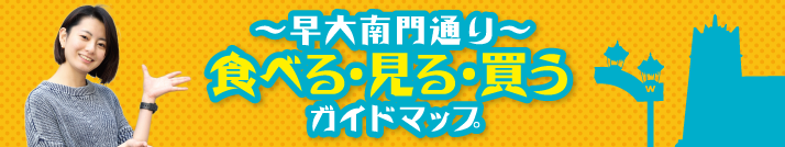 早大南門通り［食べる・見る・買う］ガイドマップ 2017