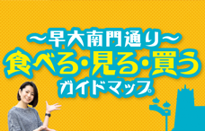 早大南門通り食べる・見る・買うガイドマップ