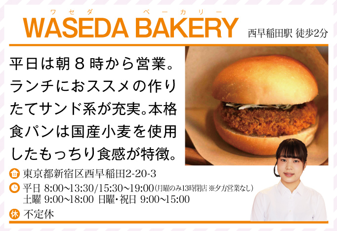 WASEDA BAKERY（ワセダベーカリー）