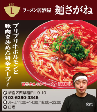 【L】ラーメン居酒屋 麺さがね