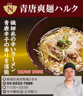 【N】青唐爽麺 ハルク