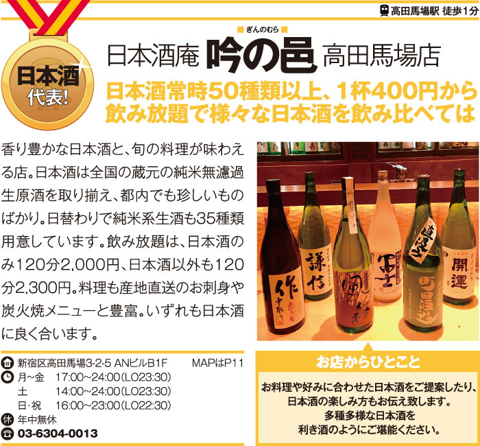 日本酒庵 吟の邑 高田馬場店