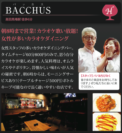 【H】BACCHUS（バッカス）